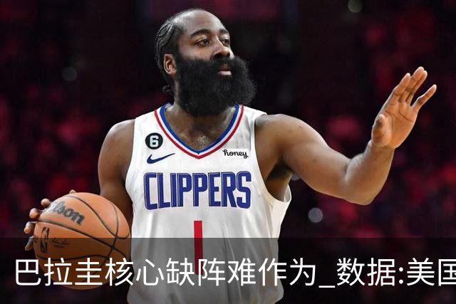 巴拉圭核心缺阵难作为 数据:美国小胜迎开门红