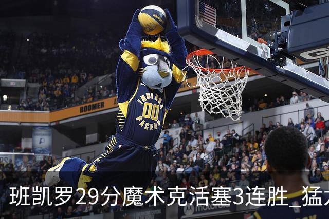 班凯罗29分魔术克活塞3连胜 猛龙送黄蜂4连败